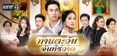 ทานตะวัน จันทร์วาด (วรกร ศิริสรณ์+นพจิรา ฤกษ์ขจรนามกุล+ปรารถนา สัชฌุกร)